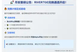 币安今晚17:00开启RIVERTGE兑换