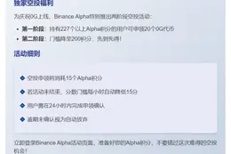 "Binance Alpha 9月22日上线0G，空投需227分"