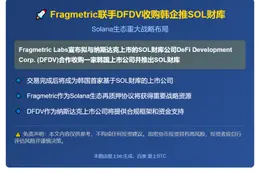 Fragmetric联手DFDV收购韩企推SOL财库