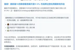 美联储10月降息概率达91.9%
