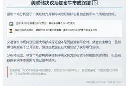 美联储决议后加密牛市或终结