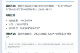巨鲸恐慌抛售1000枚ETH