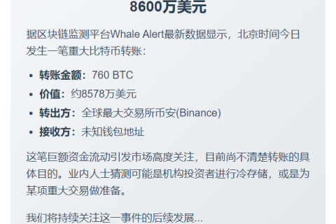 760枚比特币转至未知钱包
