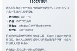 760枚比特币转至未知钱包