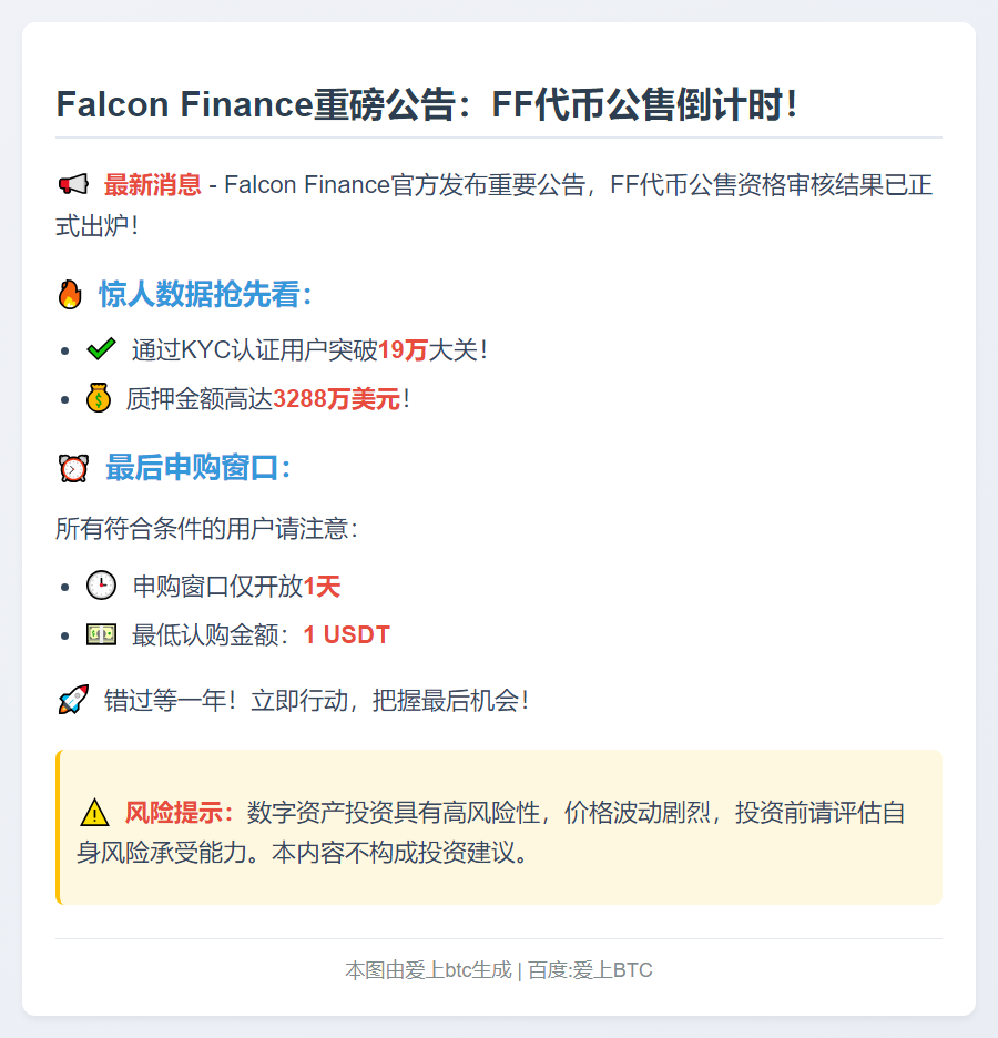 Falcon Finance申购明日18:00截止