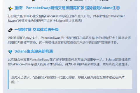 Pancake Swap 扩展至 Solana 跨链