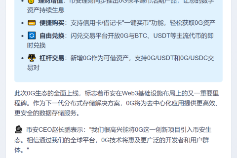 币安上线0G及产品