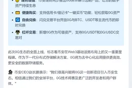 币安上线0G及产品
