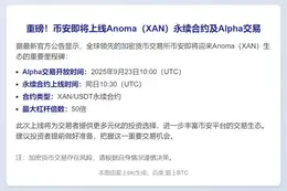 币安上线Anoma及Alpha合约交易