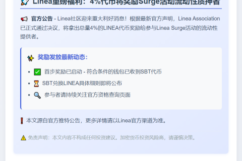 Linea Surge流动性提供者获4%代币分配