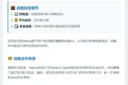 Helius购入超76万枚SOL