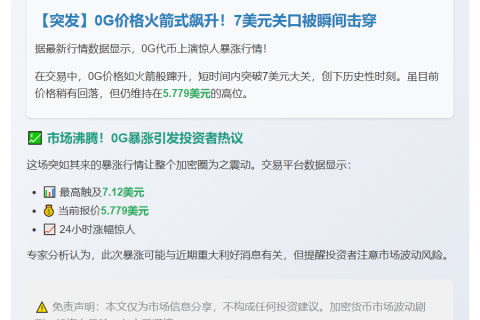 0G突破7美元