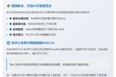 Sei 选择 Aethir 提供 AI 算力