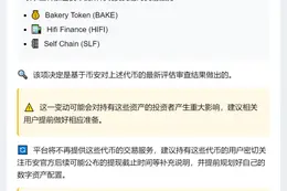 Binance下架BAKE、HIFI、SLF：9月17日生效
