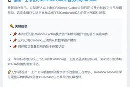 Reliance Global首次购入Cardano