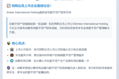 Amber进军数字资产财库