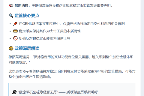 美联储：稳定币付息须受限