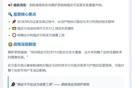 美联储：稳定币付息须受限