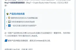 Coinbase推出Mag7加密股票期货