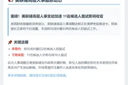 美财长：本周将面试两名美联储候选人