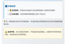 SKY与MKR兑换延迟惩罚启动