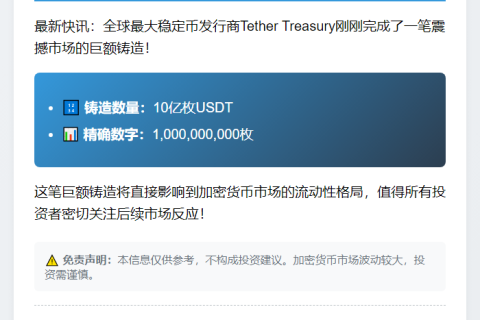 Tether增发10亿USDT