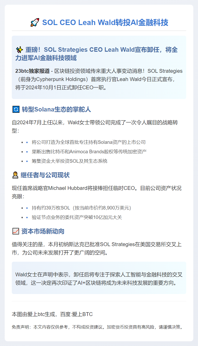 SOL CEO Leah Wald转投AI金融科技