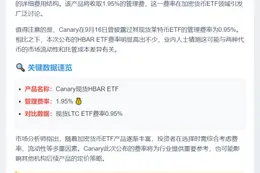 "Canary现货HBAR ETF费用1.95%"
