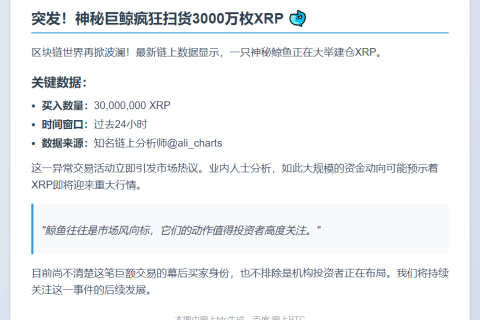 巨鲸24小时狂扫3000万XRP