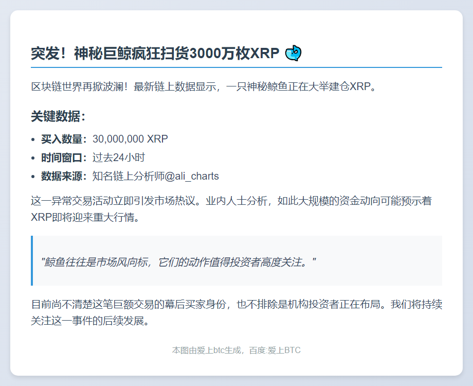 巨鲸24小时狂扫3000万XRP