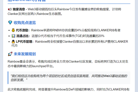 Rainbow收购Clanker，4% RNBW赠CLANKER持有者