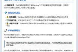 Rainbow收购Clanker，4% RNBW赠CLANKER持有者