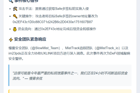 UXLINK黑客攻击：Safe多签私钥泄露致盗