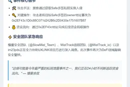 UXLINK黑客攻击：Safe多签私钥泄露致盗