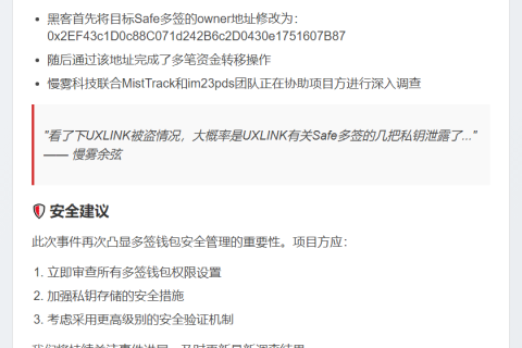 慢雾余弦：UXLINK遭黑客攻击，疑私钥泄露