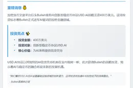 Bullish投资400万美元支持USD.AI稳定币
