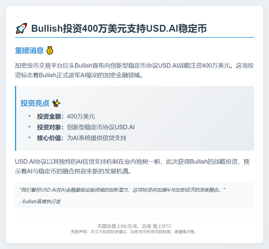 Bullish投资400万美元支持USD.AI稳定币