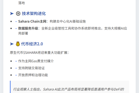 Sahara AI公布路线图：DeFi Agent Q4上线，代币升级