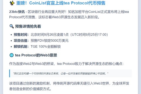 CoinList上线tea Protocol代币预售