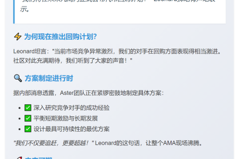 Aster CEO：代币回购方案几周内公布