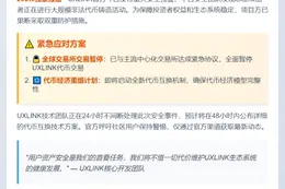 UXLINK暂停CEX交易，启动代币互换
