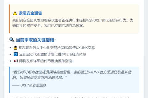 警惕未经授权的UXLINK代币铸造