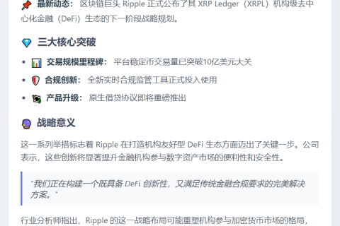Ripple 公布 XRPL 机构级 DeFi 新计划