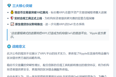 Ripple推进XRPL机构DeFi：10亿稳定币交易量