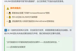 黑客盗5.42亿代币：UXLINK遭钓鱼