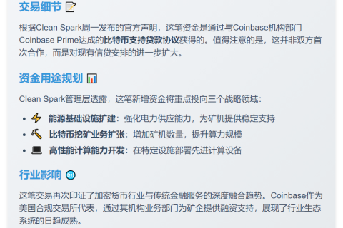 Clean Spark获Coinbase1亿美元信贷