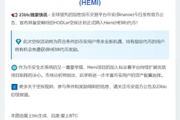 Binance上线HEMI空投