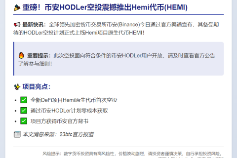 Binance上线HEMI空投
