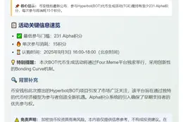 币安：BOT TGE需231 Alpha积分