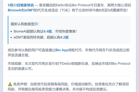 Bio Protocol今晚启动BiomeAI与eDMT TGE